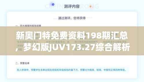 新奥门特免费资料198期汇总,梦幻版JUV173.27综合解析