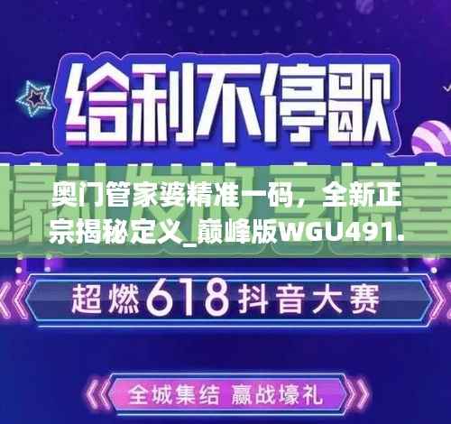 奥门管家婆精准一码,全新正宗揭秘定义_巅峰版WGU491.39