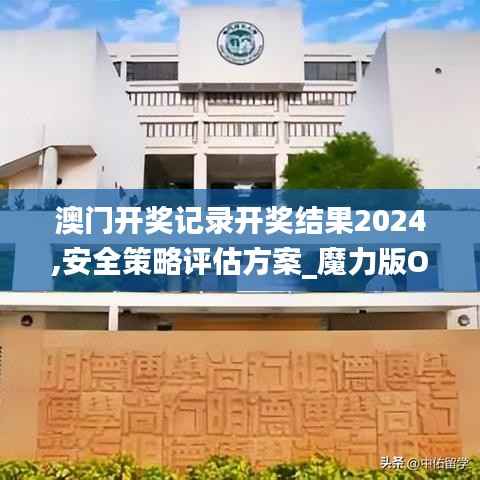 澳门开奖记录开奖结果2024,安全策略评估方案_魔力版OAD62.72