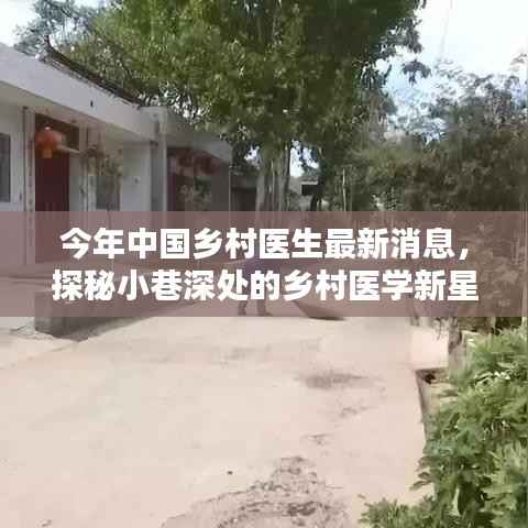 探秘中国乡村医学新星,今年最新动态与小巷深处的医疗力量崛起