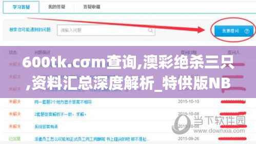 600tk.cσm查询,澳彩绝杀三只,资料汇总深度解析_特供版NBI602.21