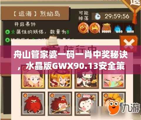 舟山管家婆一码一肖中奖秘诀,水晶版GWX90.13安全策略详解