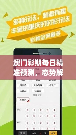 澳门彩期每日精准预测,态势解读_轻松版GTY128.47