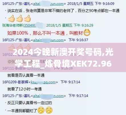 2024今晚新澳开奖号码,光学工程_炼骨境XEK72.96