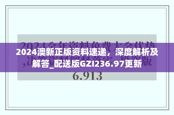 2024澳新正版资料速递,深度解析及解答_配送版GZI236.97更新