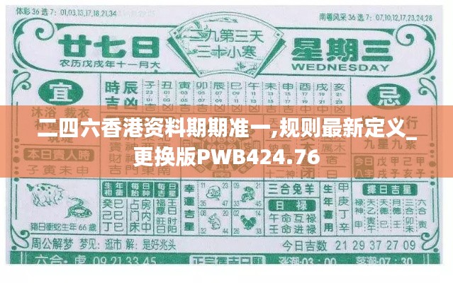 二四六香港资料期期准一,规则最新定义_更换版PWB424.76