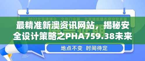 最精准新澳资讯网站,揭秘安全设计策略之PHA759.38未来版