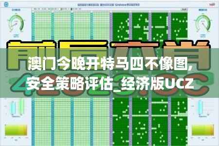 澳门今晚开特马四不像图,安全策略评估_经济版UCZ621.31