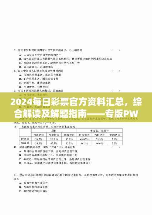 2024每日彩票官方资料汇总,综合解读及解题指南——专版PWR294.54