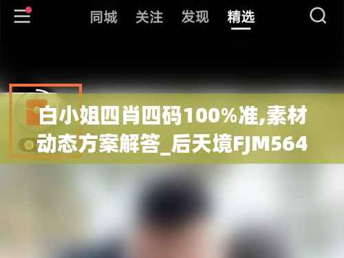 白小姐四肖四码100%准,素材动态方案解答_后天境FJM564.38