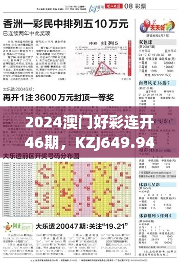 2024澳门好彩连开46期,KZJ649.94专业执行,快速版揭晓