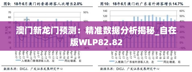 澳门新龙门预测:精准数据分析揭秘_自在版WLP82.82