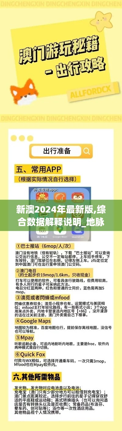 新澳2024年最新版,综合数据解释说明_地脉境CIS207.14