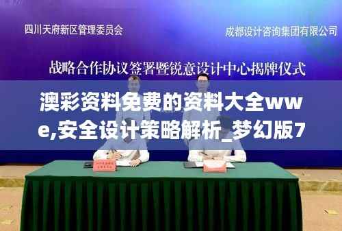 澳彩资料免费的资料大全wwe,安全设计策略解析_梦幻版78.9