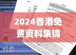 2024香港免费资料集锦,获奖结果公布_OBP352.61试点版揭晓