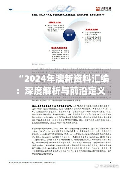 “2024年澳新资料汇编:深度解析与前沿定义_未来版AUW548.76”