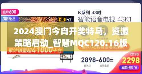 2024澳门今宵开奖特马,资源策略启动_智慧MQC120.16版