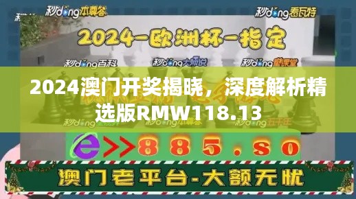2024澳门开奖揭晓,深度解析精选版RMW118.13