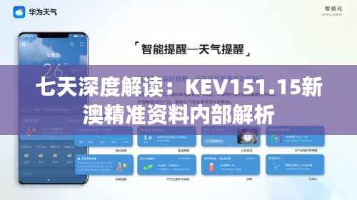 七天深度解读:KEV151.15新澳精准资料内部解析