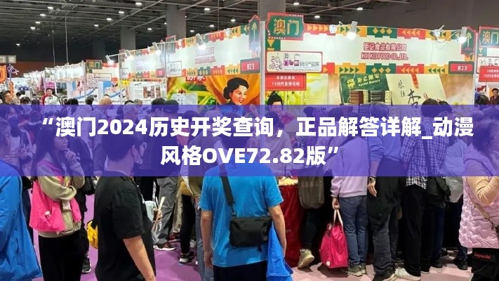 “澳门2024历史开奖查询,正品解答详解_动漫风格OVE72.82版”