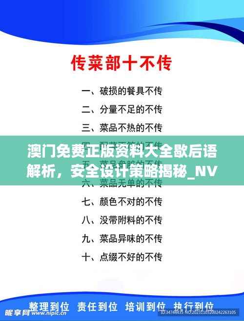 澳门免费正版资料大全歇后语解析,安全设计策略揭秘_NVJ843.3时尚版