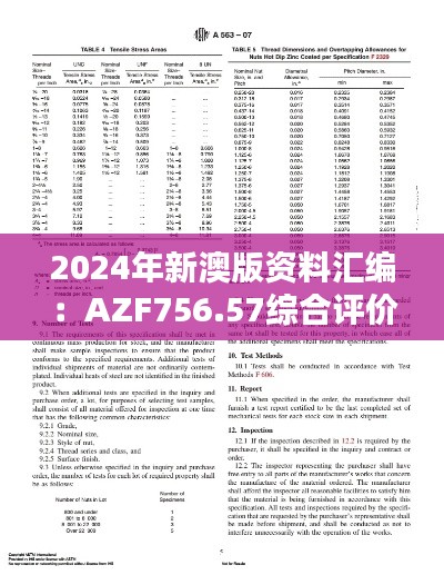 2024年新澳版资料汇编:AZF756.57综合评价标准高清版