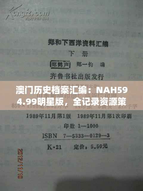 澳门历史档案汇编:NAH594.99明星版,全记录资源策略