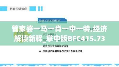 管家婆一马一肖一中一特,经济解读新释_掌中版BFC415.73