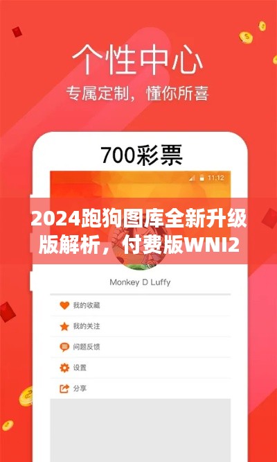 2024跑狗图库全新升级版解析,付费版WNI236.7方案详述