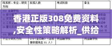 香港正版308免费资料,安全性策略解析_供给版MBY833.76