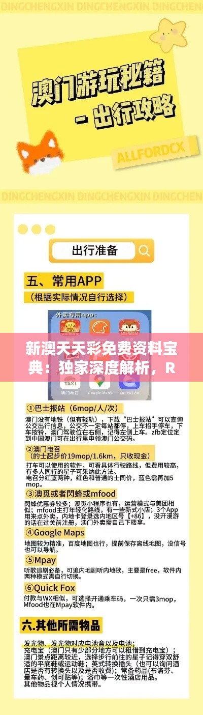 新澳天天彩免费资料宝典:独家深度解析,RWO592.73珍藏版