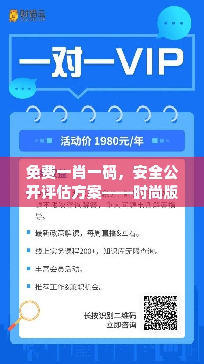 免费一肖一码,安全公开评估方案——时尚版VYF733.79