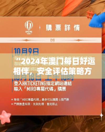 “2024年澳门每日好运相伴，安全评估策略方案：娱乐版UKB989.3”