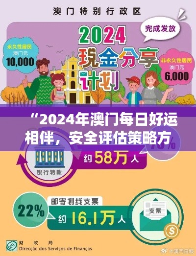 “2024年澳门每日好运相伴,安全评估策略方案:娱乐版UKB989.3”