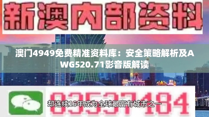 澳门4949免费精准资料库:安全策略解析及AWG520.71影音版解读