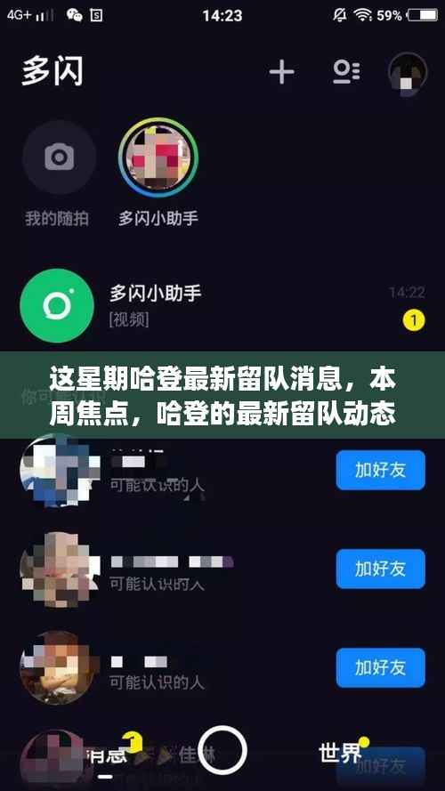 哈登最新留队动态,本周焦点解读