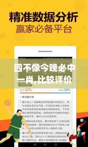 四不像今晚必中一肖,比较评价_普及版JHG641.14