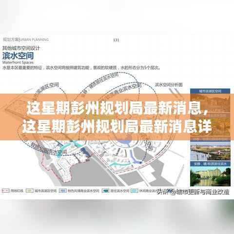 彭州规划局最新动态揭秘,如何利用规划信息完成本周任务详解