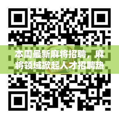 本周麻将领域人才招聘热潮深度解析
