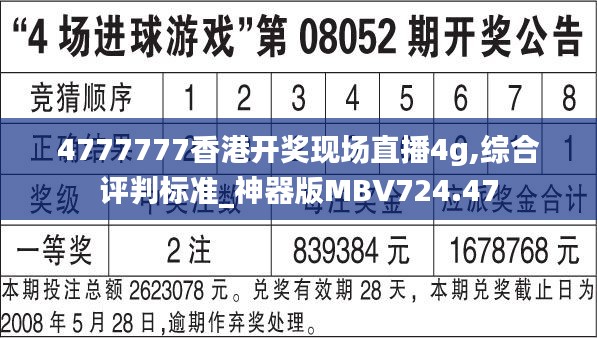 4777777香港开奖现场直播4g,综合评判标准_神器版MBV724.47
