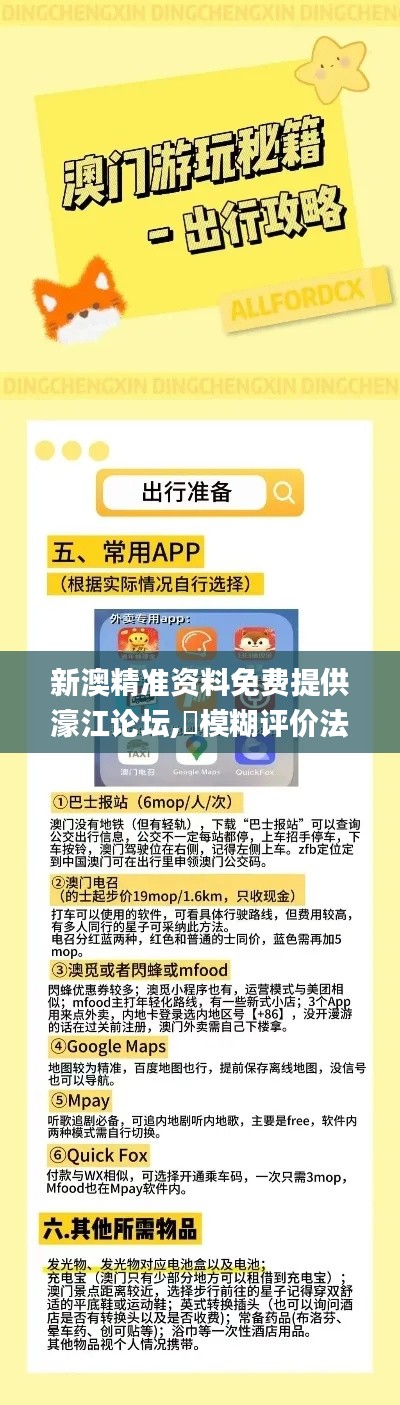 新澳精准资料免费提供濠江论坛,模糊评价法_OEV285.59神帝