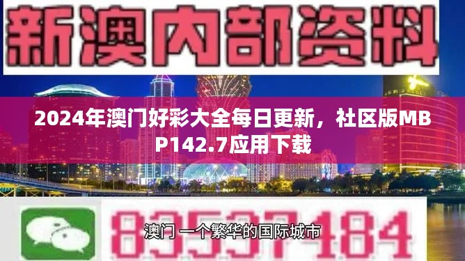 2024年澳门好彩大全每日更新,社区版MBP142.7应用下载