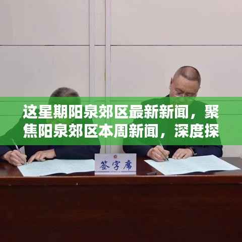 阳泉郊区本周新闻聚焦,深度探讨某观点的最新动态