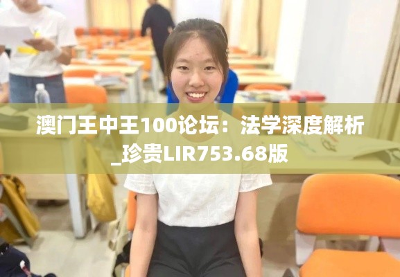 澳门王中王100论坛:法学深度解析_珍贵LIR753.68版