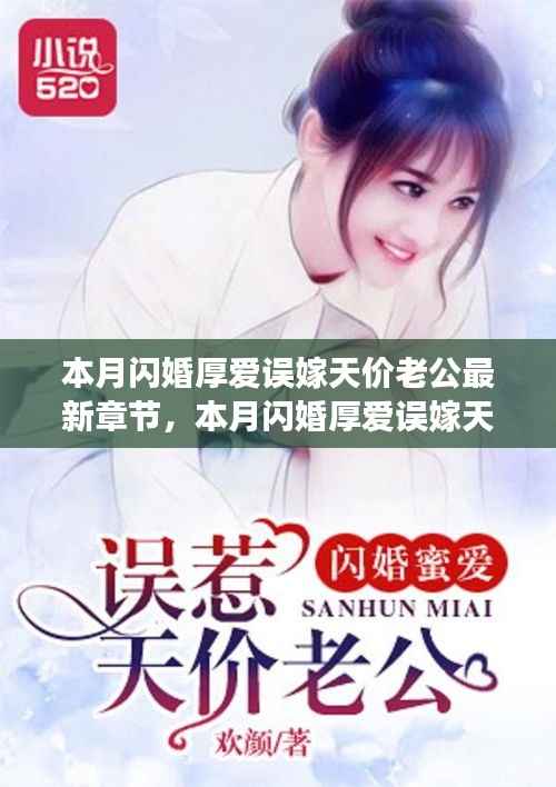 本月闪婚厚爱误嫁天价老公,最新章节与追书指南全解析