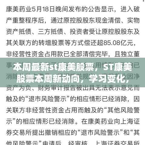 ST康美股票新动向揭秘,学习变化,自信成就梦想股市励志之旅