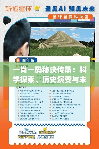 一肖一码秘诀传承：科学探索、历史演变与未来展望——AQZ434.49内置版揭秘