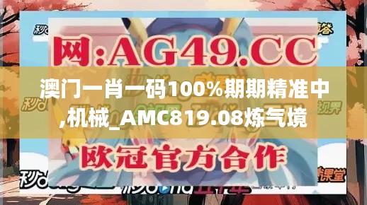 澳门一肖一码100%期期精准中,机械_AMC819.08炼气境
