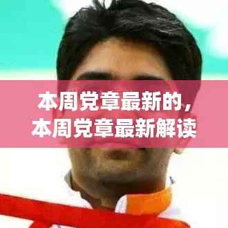 最新党章解读,探索历史篇章,共筑未来强国梦