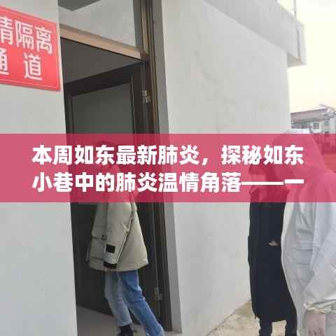 探秘如东小巷特色小店,肺炎温情角落的如东最新肺炎本周纪实